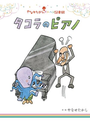 cover image of タコラのピアノ